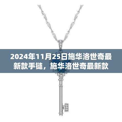 施華洛世奇最新款手鏈，變化的力量與自信之光的勵志之旅