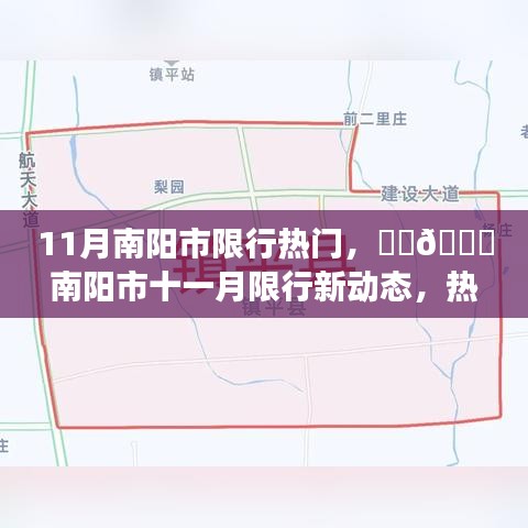 南陽市11月限行新動態(tài)解讀與出行指南