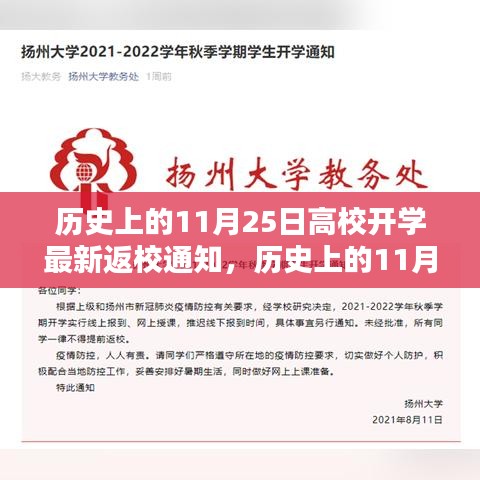 歷史上的11月25日高校開學(xué)返校通知詳解與評測，最新動態(tài)與深度分析