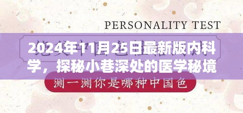 探秘醫(yī)學(xué)秘境，揭秘特色內(nèi)科學(xué)小店——最新內(nèi)科學(xué)特色指南（2024年版）