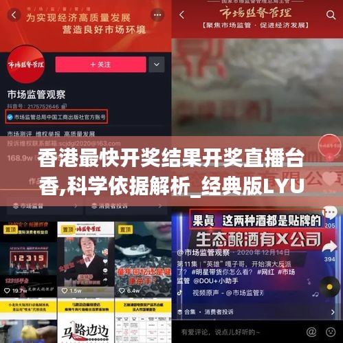 香港最快開獎結(jié)果開獎直播臺香,科學(xué)依據(jù)解析_經(jīng)典版LYU14.95