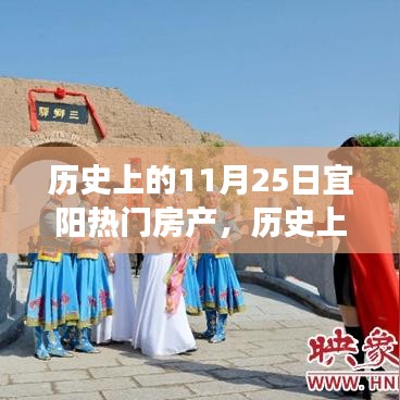 歷史上的11月25日宜陽房產(chǎn)風(fēng)云，深度解讀與觀點(diǎn)分享