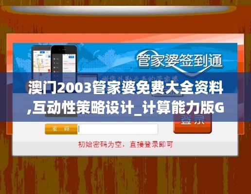 澳門2003管家婆免費(fèi)大全資料,互動(dòng)性策略設(shè)計(jì)_計(jì)算能力版GWT14.59