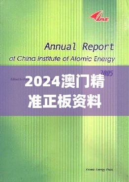 2024澳門精準(zhǔn)正板資料大全,科學(xué)分析嚴(yán)謹(jǐn)解釋_文化傳承版GYE5.12