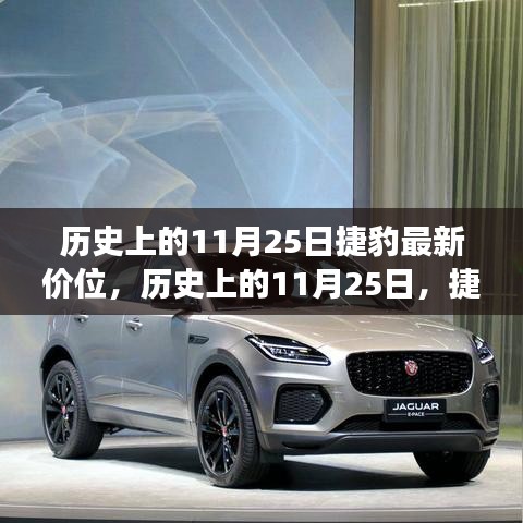 歷史上的11月25日捷豹最新價(jià)位背后的勵(lì)志故事與自信成就之路