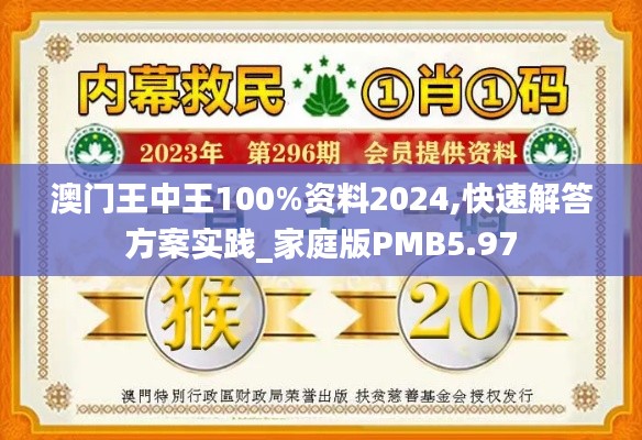澳門王中王100%資料2024,快速解答方案實(shí)踐_家庭版PMB5.97