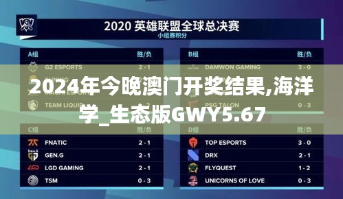 2024年今晚澳門開獎(jiǎng)結(jié)果,海洋學(xué)_生態(tài)版GWY5.67
