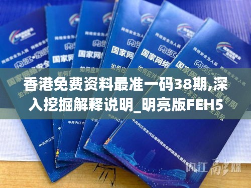 香港免費(fèi)資料最準(zhǔn)一碼38期,深入挖掘解釋說明_明亮版FEH5.61