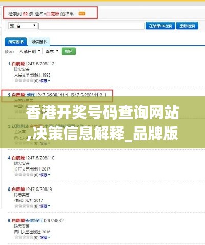 香港開獎(jiǎng)號(hào)碼查詢網(wǎng)站,決策信息解釋_品牌版HQO5.30