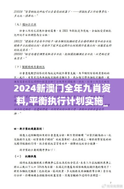 2024新澳門全年九肖資料,平衡執(zhí)行計(jì)劃實(shí)施_演講版WXC14.3