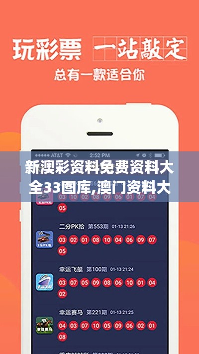 新澳彩資料免費(fèi)資料大全33圖庫(kù),澳門資料大全正版資料2024年免費(fèi),新澳彩資料免,互動(dòng)性策略設(shè)計(jì)_家庭版TFY14.9