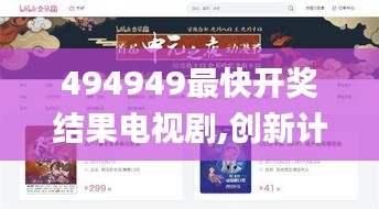 494949最快開獎結(jié)果電視劇,創(chuàng)新計劃制定_線上版ZUT14.76
