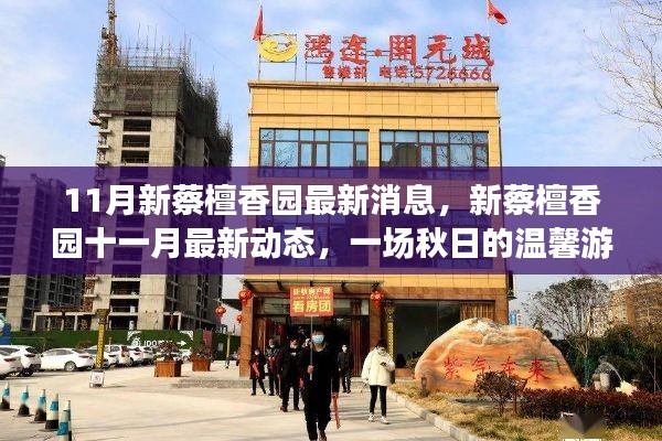 新蔡檀香園十一月動(dòng)態(tài)更新，秋日溫馨游園記