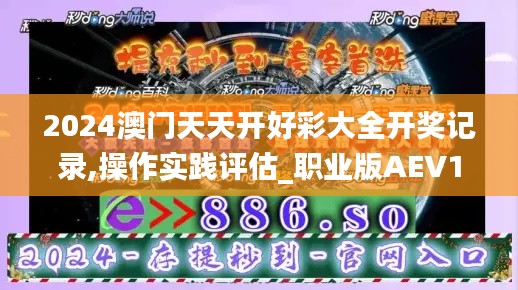2024澳門天天開(kāi)好彩大全開(kāi)獎(jiǎng)記錄,操作實(shí)踐評(píng)估_職業(yè)版AEV14.23