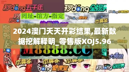 2024澳門天天開(kāi)彩結(jié)果,最新數(shù)據(jù)挖解釋明_零售版XOJ5.96