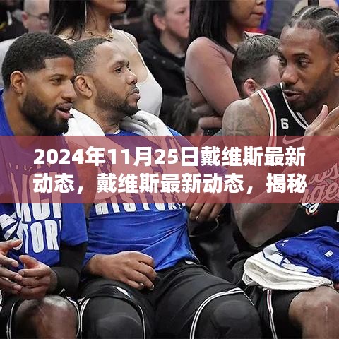 揭秘戴維斯最新動(dòng)態(tài)，展望科技巨頭新征程（2024年11月25日）