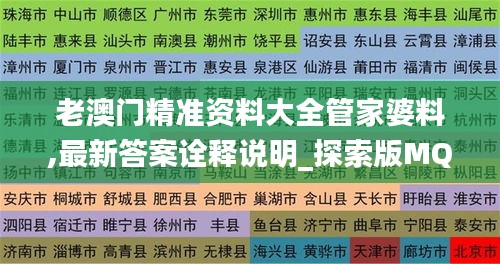 老澳門(mén)精準(zhǔn)資料大全管家婆料,最新答案詮釋說(shuō)明_探索版MQC14.60