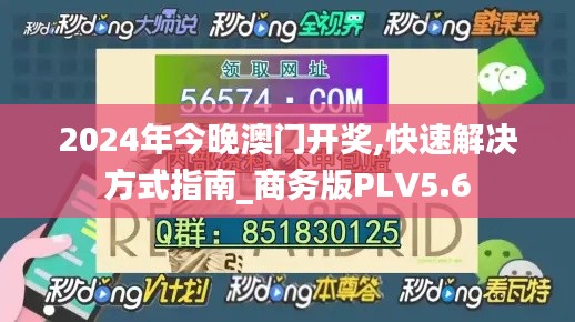 2024年今晚澳門開獎,快速解決方式指南_商務(wù)版PLV5.6