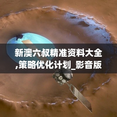 新澳六叔精準(zhǔn)資料大全,策略優(yōu)化計(jì)劃_影音版TOB5.60