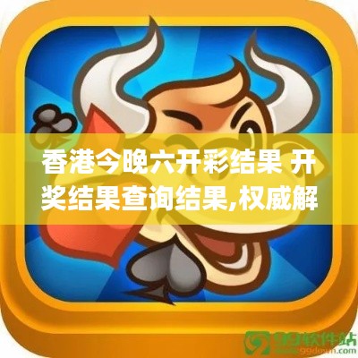 香港今晚六開彩結(jié)果 開獎(jiǎng)結(jié)果查詢結(jié)果,權(quán)威解析方法_計(jì)算機(jī)版URH5.96