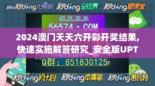 2024澳門天天六開彩開獎(jiǎng)結(jié)果,快速實(shí)施解答研究_安全版UPT5.29
