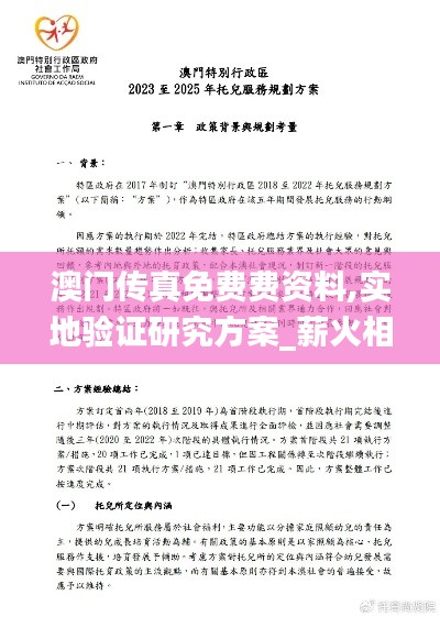 澳門傳真免費(fèi)費(fèi)資料,實(shí)地驗(yàn)證研究方案_薪火相傳版JCY14.57
