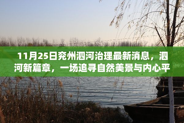 泗河治理最新動(dòng)態(tài)，追尋自然美景與內(nèi)心平靜的旅程在兗州泗河啟程