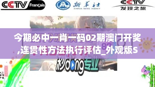 今期必中一肖一碼02期澳門開獎(jiǎng),連貫性方法執(zhí)行評(píng)估_外觀版SVM14.10