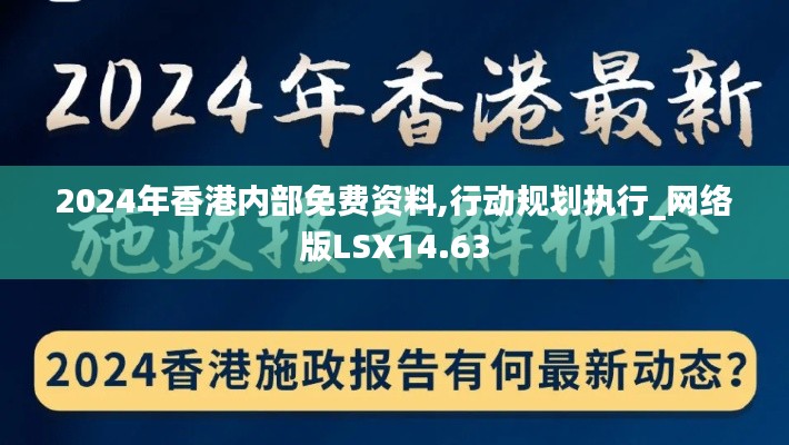 2024年香港內(nèi)部免費資料,行動規(guī)劃執(zhí)行_網(wǎng)絡版LSX14.63