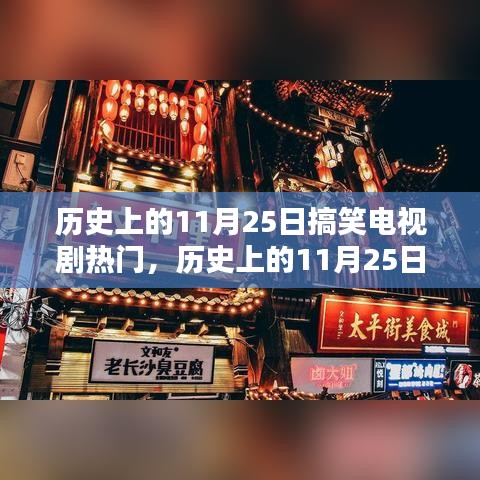 歷史上的11月25日搞笑電視劇狂歡日盤點，小紅書獨家揭秘