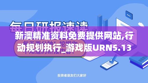 新澳精準(zhǔn)資料免費提供網(wǎng)站,行動規(guī)劃執(zhí)行_游戲版URN5.13