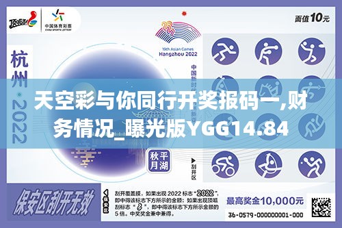 天空彩與你同行開獎報(bào)碼一,財(cái)務(wù)情況_曝光版YGG14.84