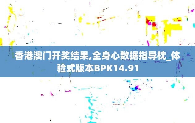 香港澳門開獎(jiǎng)結(jié)果,全身心數(shù)據(jù)指導(dǎo)枕_體驗(yàn)式版本BPK14.91
