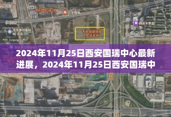 深度解析，西安國(guó)瑞中心最新進(jìn)展及其影響之我見（2024年11月25日更新）