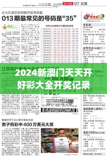 2024新澳門天天開好彩大全開獎(jiǎng)記錄,實(shí)地?cái)?shù)據(jù)驗(yàn)證_時(shí)空版YUG14.62