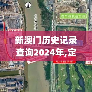 新澳門歷史記錄查詢2024年,定量解析解釋法_輕奢版XFJ14.6