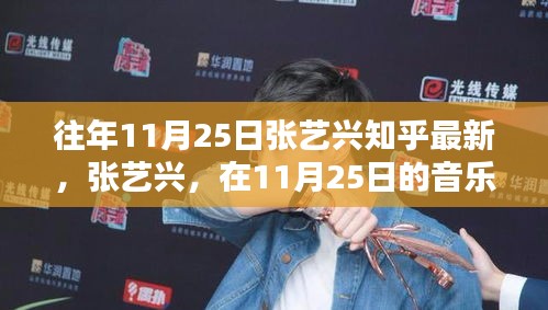 張藝興，音樂傳奇中的一步——11月25日的最新進(jìn)展