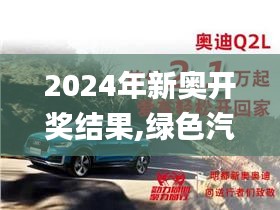 2024年新奧開獎(jiǎng)結(jié)果,綠色汽車決策資料_啟動(dòng)版OSR14.11