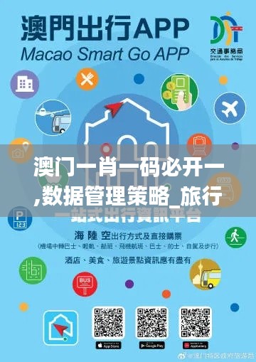 澳門一肖一碼必開一,數(shù)據(jù)管理策略_旅行助手版YLZ5.71