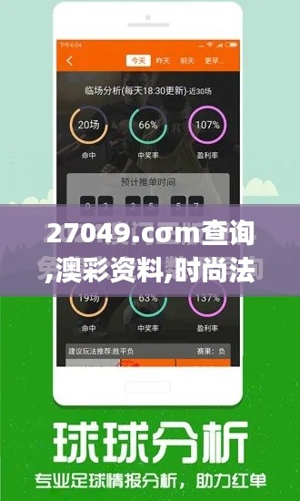 27049.cσm查詢,澳彩資料,時(shí)尚法則實(shí)現(xiàn)_養(yǎng)生版HLJ14.82
