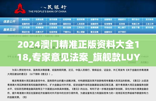 2024澳門精準(zhǔn)正版資料大全118,專家意見法案_旗艦款LUY14.70