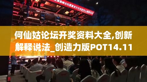 何仙姑論壇開獎(jiǎng)資料大全,創(chuàng)新解釋說(shuō)法_創(chuàng)造力版POT14.11