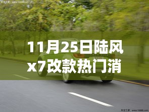 陸風(fēng)X7改款重磅來(lái)襲，科技重塑越野體驗(yàn)，引領(lǐng)未來(lái)出行新潮流揭秘?zé)衢T(mén)消息揭秘陸風(fēng)X7改款細(xì)節(jié)
