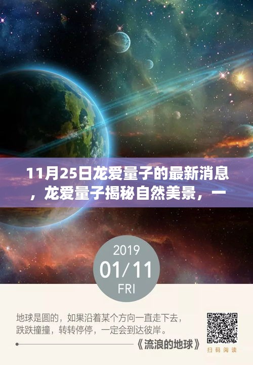 龍愛(ài)量子揭秘自然美景，一場(chǎng)心靈之旅的最新消息（11月25日更新）