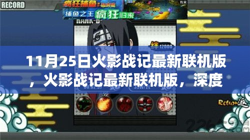 火影戰(zhàn)記最新聯(lián)機(jī)版深度評(píng)測(cè)與介紹，11月25日更新解析