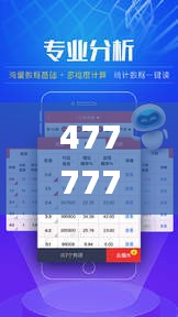 47777777澳門彩開獎結(jié)果記錄,專業(yè)地調(diào)查詳解_真實(shí)版MTH14.20