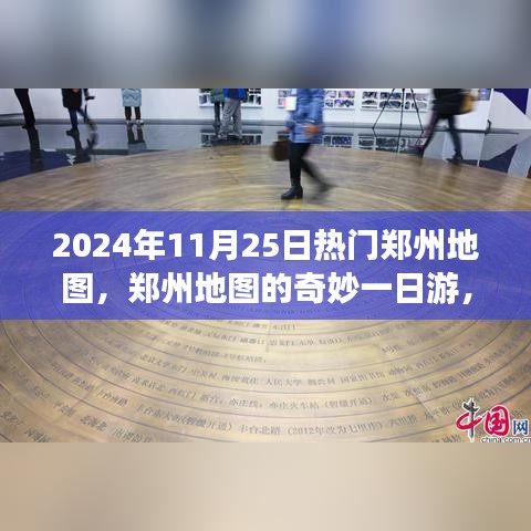 鄭州地圖探秘，一日游溫馨探秘之旅（2024年熱門指南）