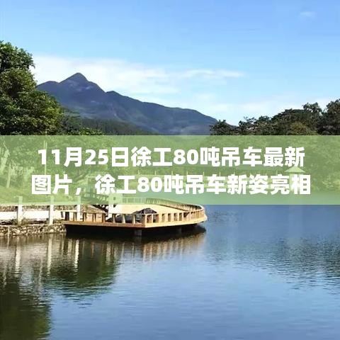 徐工80噸吊車新姿亮相，勵志故事背后的自信與榮耀圖片展示