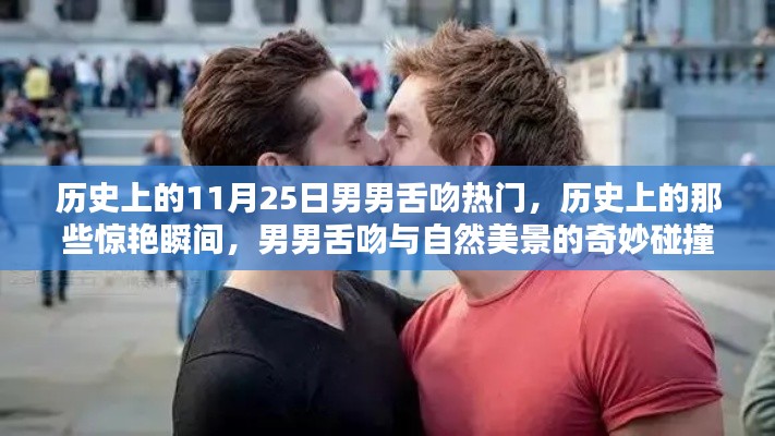 歷史上的男男舌吻瞬間，與自然美景的奇妙碰撞與驚艷瞬間回顧