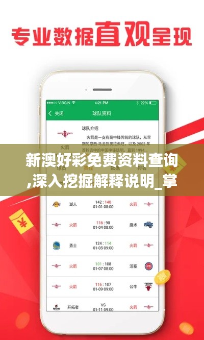 新澳好彩免費資料查詢,深入挖掘解釋說明_掌中版MGH5.46